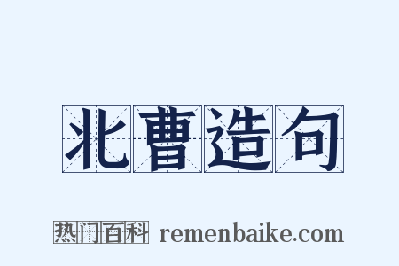 北曹造句是什么意思的图片